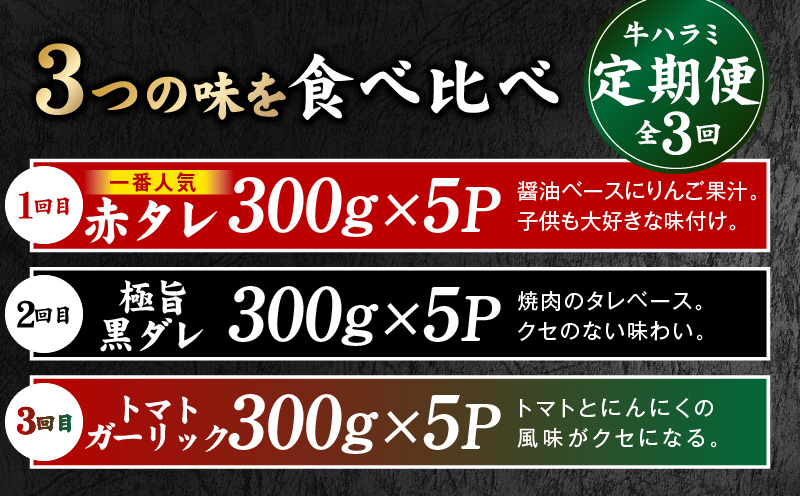 【食べ比べ定期便】牛ハラミ 1.5kg×全3回【牛肉 はらみ 小分け 焼肉 お弁当 BBQ 訳あり ワケアリ わけあり サイズ不揃い 規格外 TVで話題】 G4755