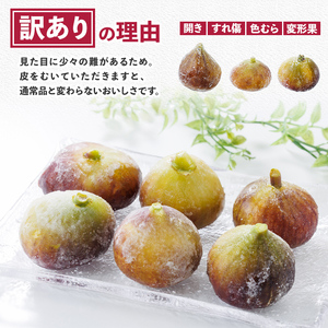 訳あり！冷凍 いちじく とよみつひめ (計1kg・500g×2袋) 冷凍 いちじく イチジク フルーツ 果物 くだもの 福岡限定 オリジナルブランド シャーベット コンポート パンケーキ 訳アリ 真空