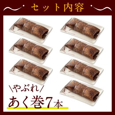 ふるさと納税 曽於市 【訳あり】鹿児島郷土菓子あく巻(7本) |  | 01