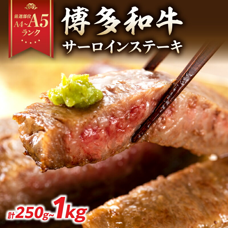 【ふるさと納税】【選べる内容量】【A4～A5】博多和牛サーロインステーキ（250g～1kg） 博多和牛 黒毛和牛 ステーキ お祝い 牛肉 国産 A4 A5 福岡県 八女市