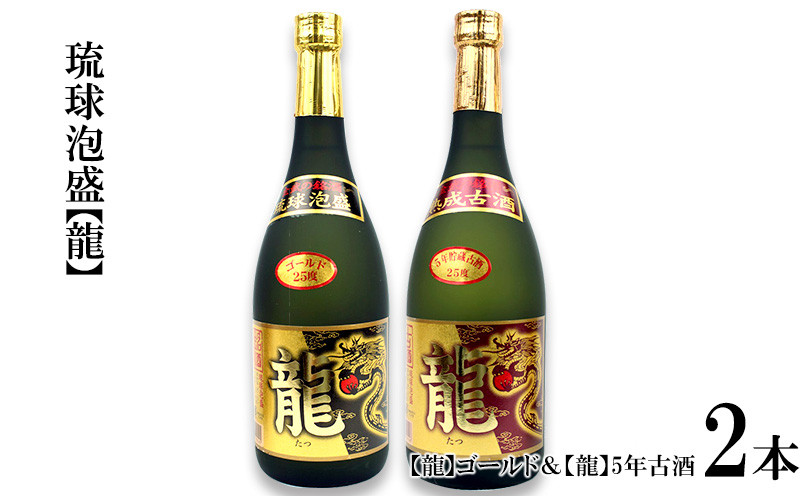 
琉球泡盛「龍」ゴールド＆　龍5年古酒セット
