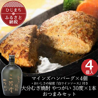 【ふるさと納税】マインズハンバーグ4個&大分むぎ焼酎 二階堂 やつがい 720ml　おつまみセット【複数個口で配送】【配送不可地域：離島】【4014640】