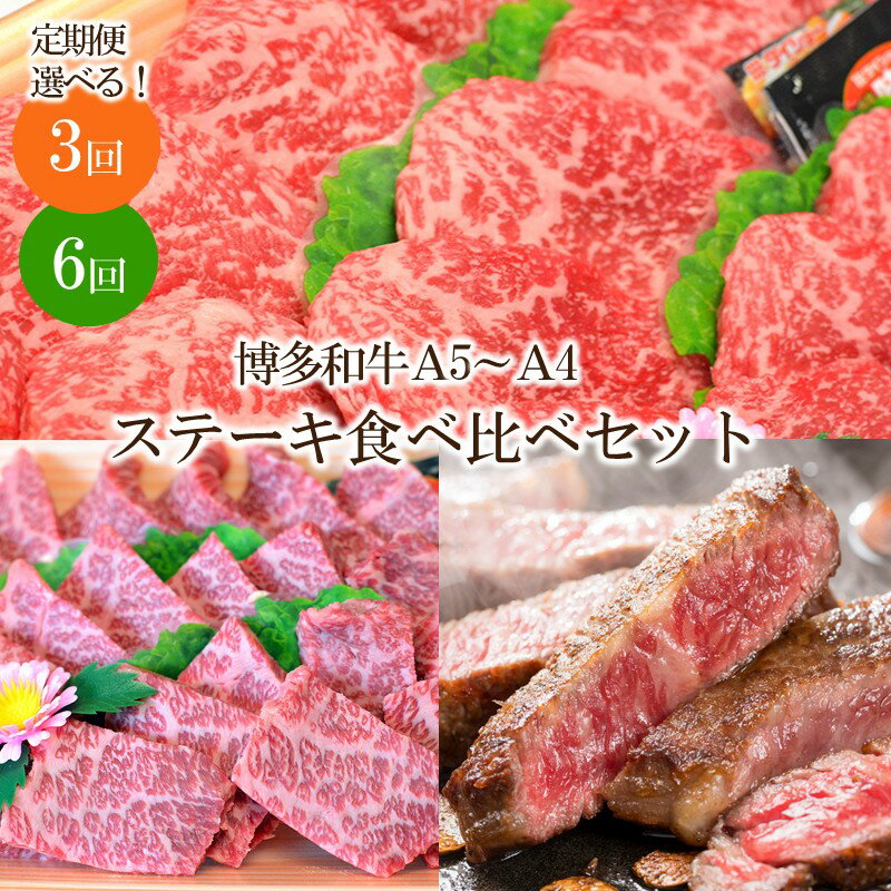 【ふるさと納税】＼選べる定期便！／博多和牛A5～A4 　ステーキ食べ比べセット(ロース・肩ロース・モモ赤身) 3回 6回