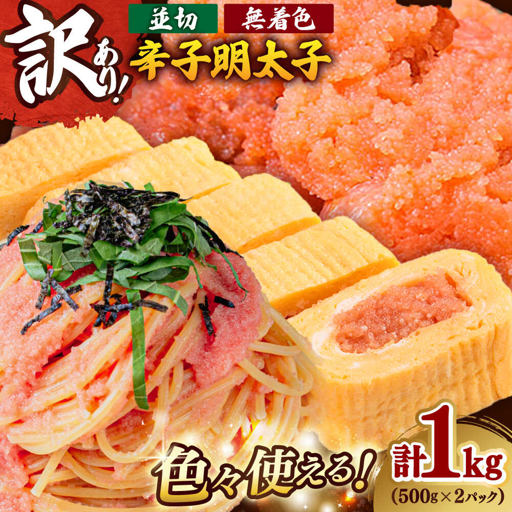 【ふるさと納税】【訳あり】 無着色 辛子明太子 並切 1kg (500g×2P) 吉富町/株式会社MEAT PLUS[BGAB031] 明太子 めんたいこ カット おつまみ 小分け 便利 家庭用 福岡 博多 取り寄せ 魚卵 冷凍 わけあり 訳あり 食品 人気 おすすめ 使いやすい