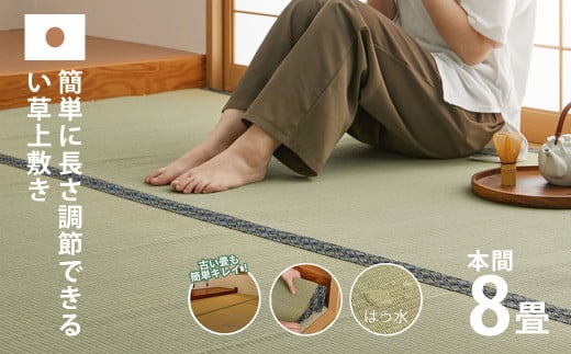 長さ調節できる国産い草上敷き本間（関西間）8畳用 382×382cm