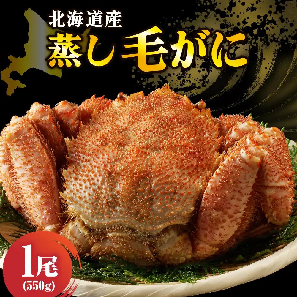 北海道産活蒸し毛蟹約550g × 1尾【er001-125】かに カニ 蟹 かにみそ 国産 急速冷凍 毛蟹 毛ガニ 魚介 海鮮 海産物 人気 北海道 えりも町
