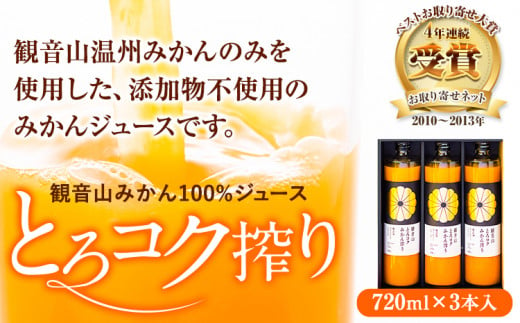 観音山みかんジュース「とろコク搾り」720ml×3本入有限会社柑香園《30日以内に出荷予定(土日祝除く)》柑橘添加物不使用100%---wsk_kke2_30d_23_19000_2160ml---