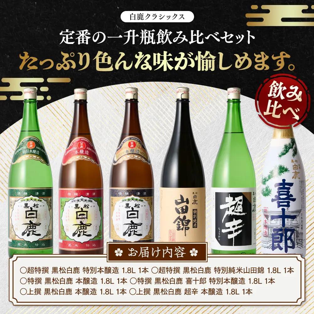 白鹿クラシックス 一升瓶飲み比べセット 一升瓶