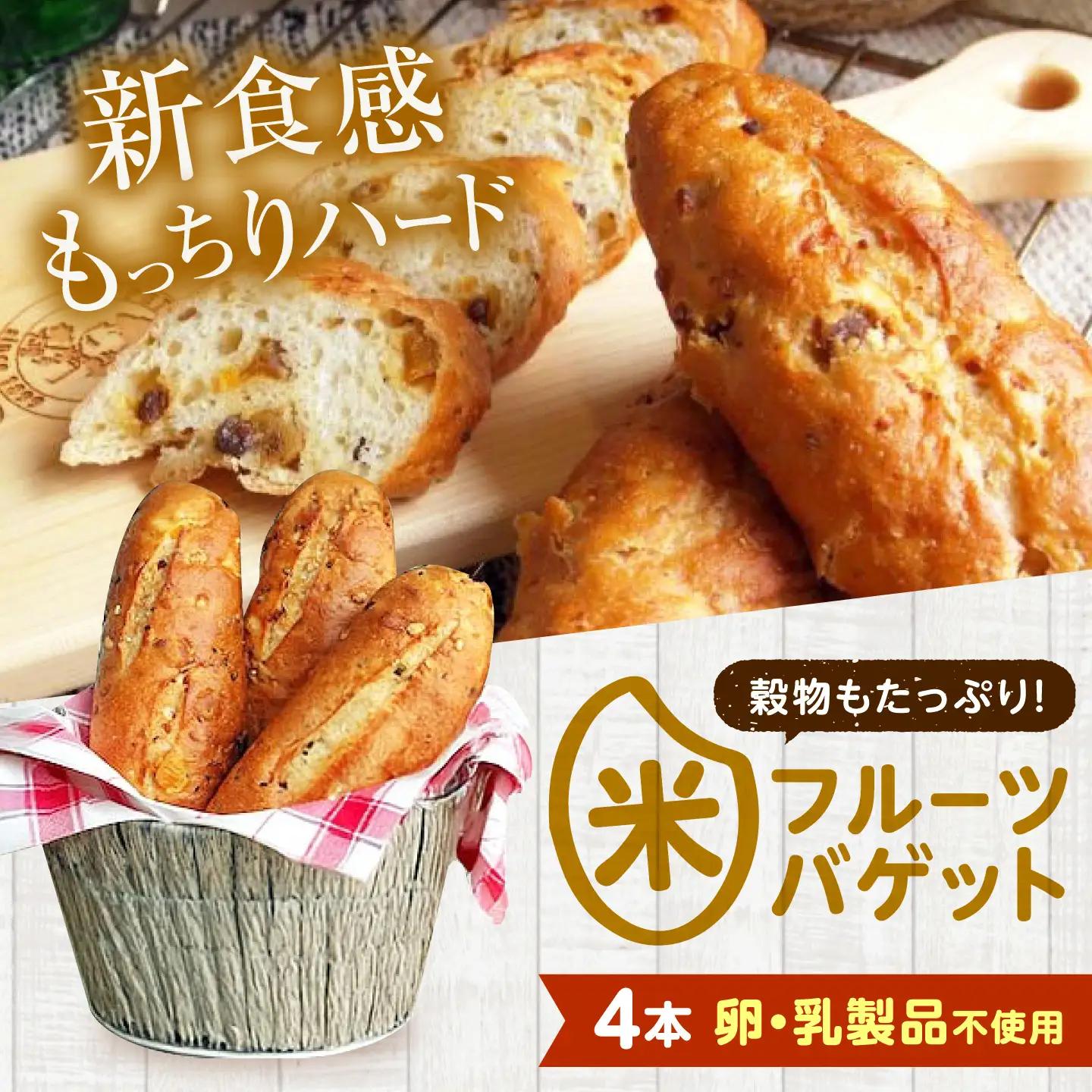 パン お米のドライフルーツ入りバゲット 4本[BACW023] パン