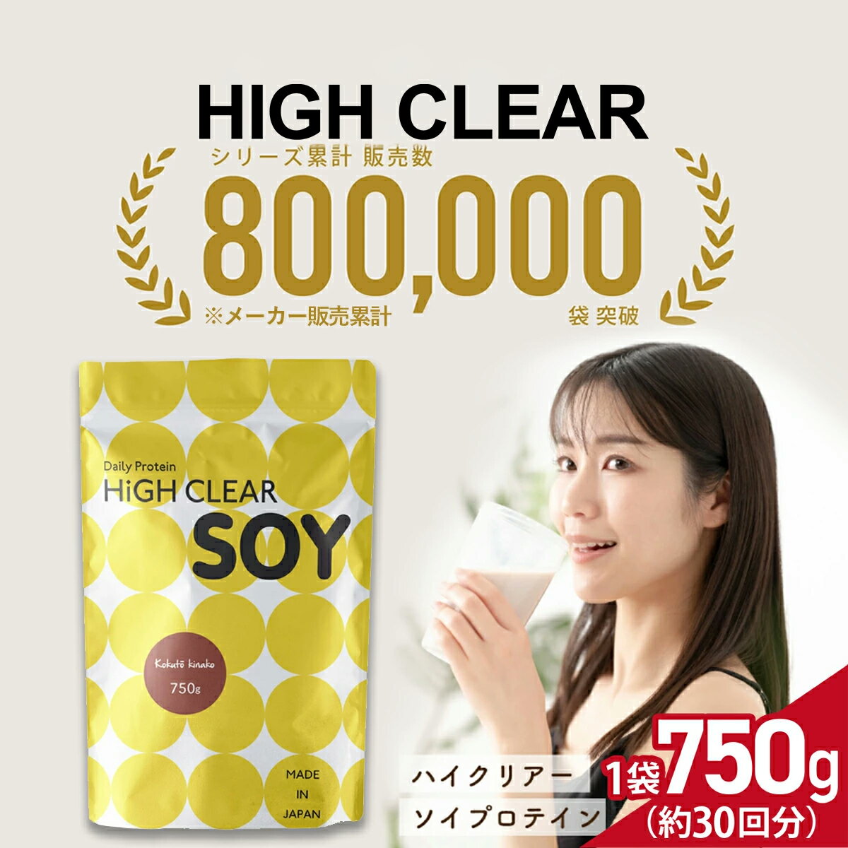【ふるさと納税】 プロテイン ソイ ステビア 750g 黒糖 きなこ 味 HIGH CLEAR ｜ 人口甘味料不使用 国産 育毛 美髪 タンパク質 たんぱく質 美容 美爪 大豆 健康 ビタミン 女性 低糖質 筋トレ トレーニング ヘルシー ダイエット 七ヶ浜 ｜hk-soy-750-kk