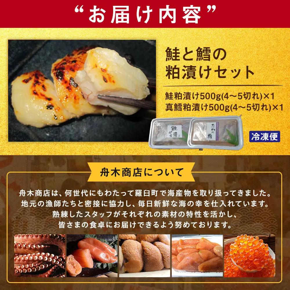 知床羅臼 鮭と鱈の粕漬けセット 魚 粕漬け おかず おつまみ 国産 北海道