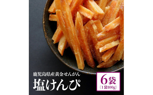 
            結いの街！手作り塩芋けんぴ詰合せ（6袋）
          