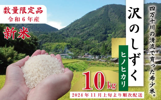 
24-739．【令和6年産新米・早期受付】沢のしずく（ヒノヒカリ）10kg【2024年11月上旬より順次配送】
