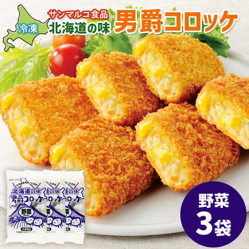 北海道の味！男爵コロッケ【野菜】×3袋【07001801】