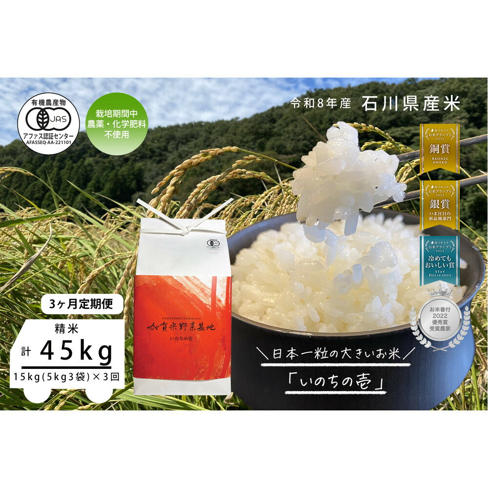 【ふるさと納税】《令和8年産 新米 先行予約》「3ヶ月定期便」【お米グランプリ3部門受賞】＜有機JAS認証米＞日本一粒の大きいお米『いのちの壱』白米15kg×3回