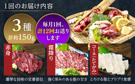 【全12回定期便】3種の馬刺し 食べ比べセット 3人前 約150g 馬刺し 定期便[AYAT035]