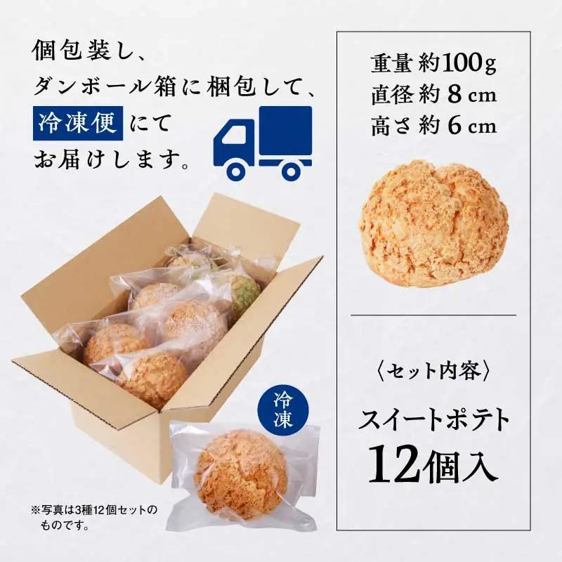 サキホコレ米粉使用 かたがみシュー（スイートポテト）12個入【サインマーケット】