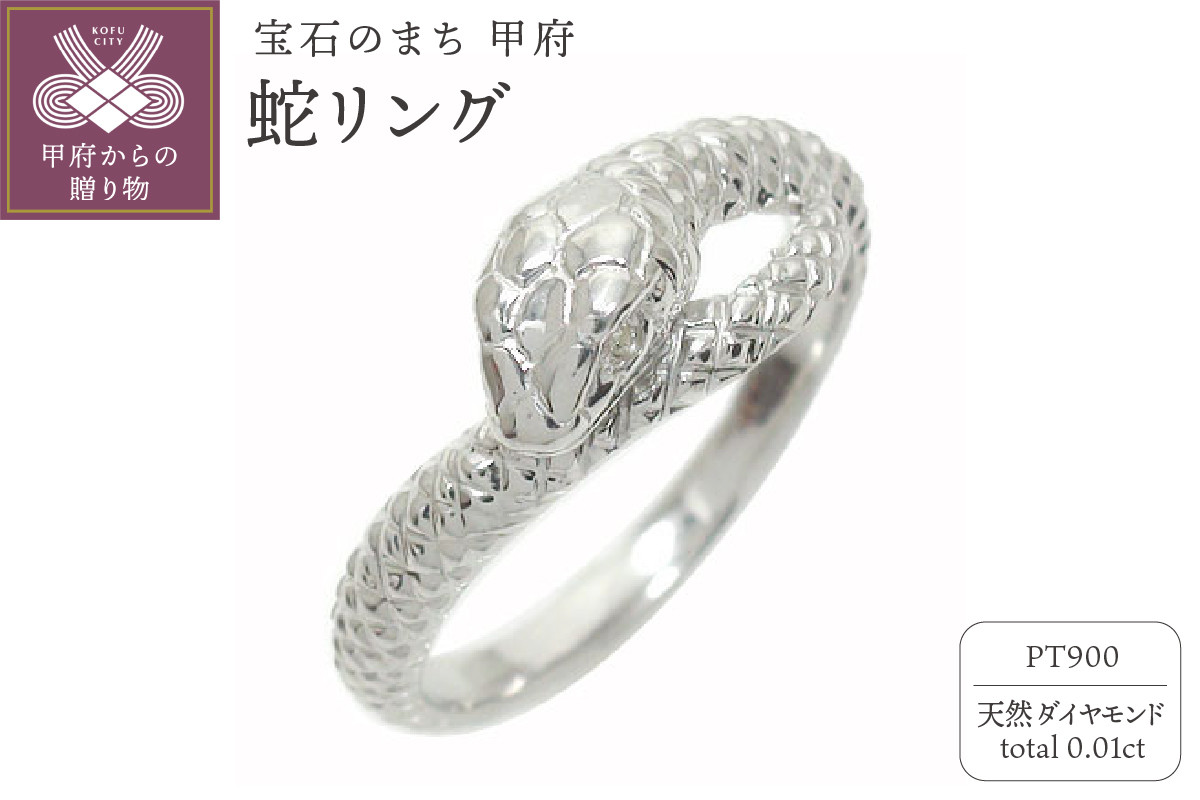 
            〈 甲府ジュエリー 〉pt900 蛇リング 120625w07 【サイズ：1号～16号 ※0.5号刻み】
          