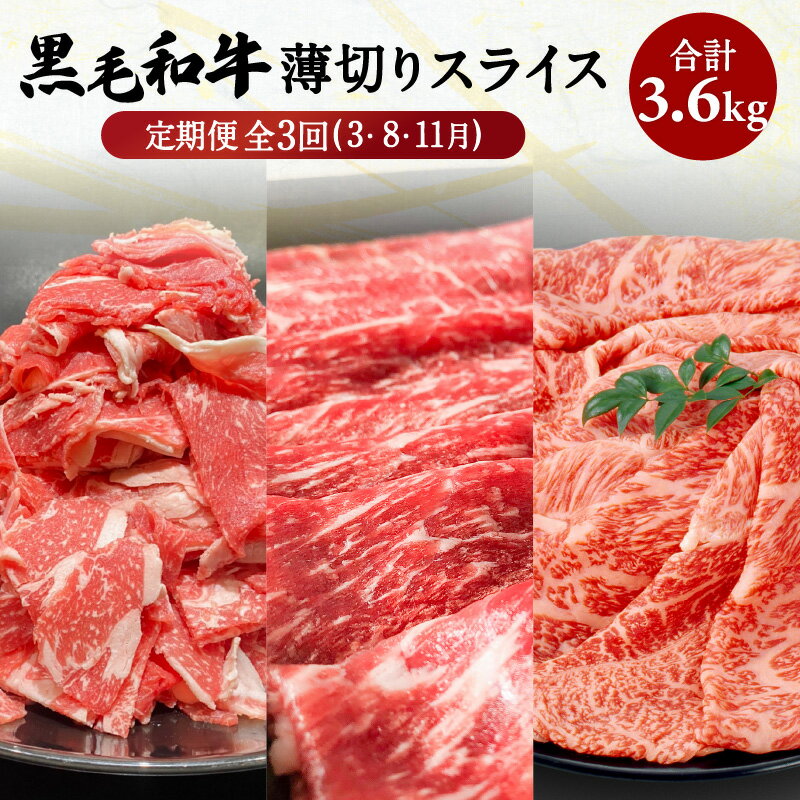 【ふるさと納税】【全3回】黒毛和牛 薄切り スライス3.6kg 鹿児島県産 国産 お肉 肉 和牛 国産牛 牛肉 赤身 霜降り 切り落とし スライス 牛しゃぶ しゃぶしゃぶ すき焼き 牛丼 セット 贈り物 ギフト 定期便 鹿児島市 送料無料