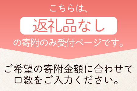  ＜【返礼品なし】3,000円寄附 寄附金受領証明書発行＞ハート形の小さなまち「宮崎県三股町」への寄附【MI-kifu002-mm】【三股町】