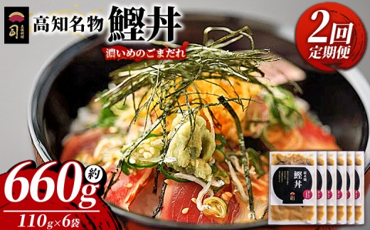 
                  【2回定期便】鰹丼 6袋 計110g×6パック 濃いめのごまだれ - カツオ 鰹 タタキ かつお丼 カツオ丼 炭火焼き 定期便 簡単 かつお丼 鰹丼 鰹どん カツオどん カツオドン カツオ丼 便利 海鮮 魚 刺身 おかず おつまみ お茶漬け 丼ぶり 郷土料理 土佐料理司（つかさ） 高知県 香南市 冷凍 Wtr-0039
                