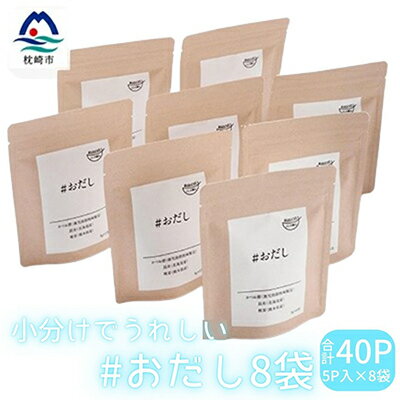 【ふるさと納税】小分けでうれしい #おだし(5P×8袋)【合計40P】【枕崎産鰹節使用】A3-76【1166598】