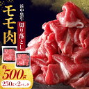 【ふるさと納税】浜中黒牛 モモ肉 切り落とし (500g) 牛肉 小分け おかず お弁当 夕食 晩ご飯 肉じゃが 牛丼 カレー ビーフシチュー 肉巻き 野菜炒め 食品 お取り寄せ グルメ 冷凍 国産 北海道 浜中町 送料無料