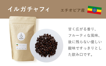 【kotoコーヒー】自家焙煎コーヒー豆２種＋店舗手作りドリップバッグ3枚　（koto コーヒー coffee 豆 エチオピア産 パプアニューギニア産 お任せ 店長 おいしい 酸味 すっきり 自家焙煎 