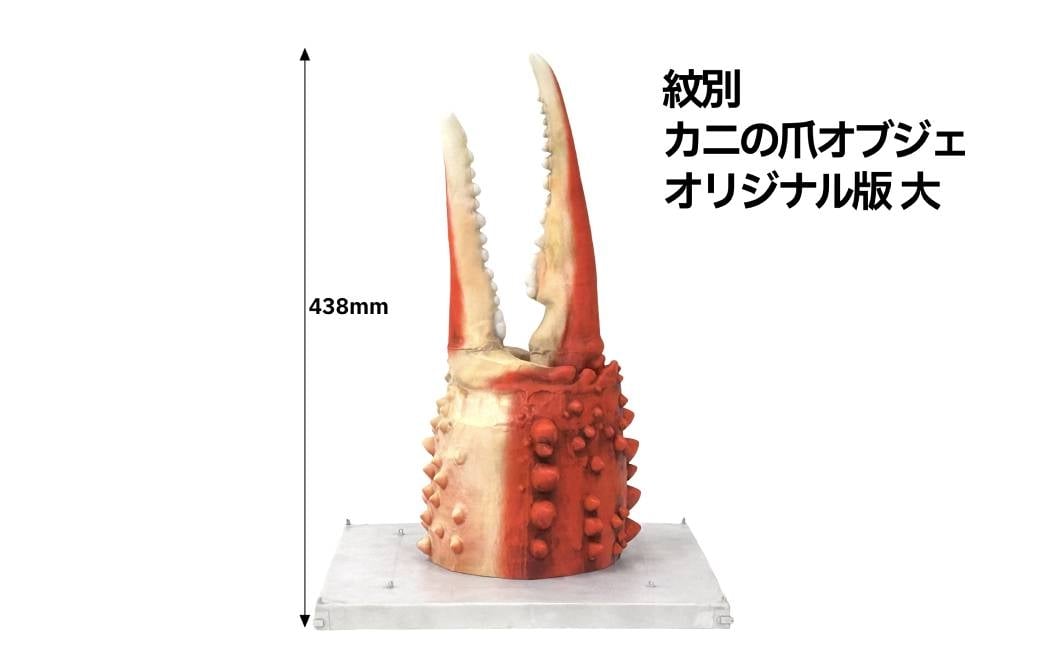 
            95-5 紋別 カニの爪オブジェ - オリジナル版, 大 -
          