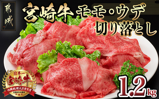 
                  宮崎牛モモ・ウデ 切り落とし1.2kg_AD-84-011_(都城市) 牛肉 セット モモ・ウデ切り落とし肉 300g×4 1.2キロ 牛丼 しゃぶしゃぶ  きりおとし 切落し
                