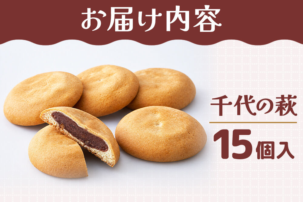 和菓子 甘仙堂 千代の萩 15個入り [みちのく和菓子処 甘仙堂 老舗 和菓子 お菓子 和スイーツ お茶菓子 宮城]