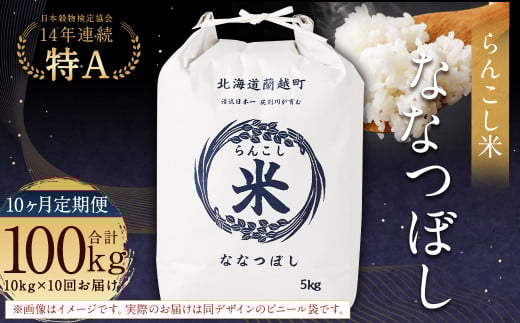 【10ヶ月定期便】らんこし米（ななつぼし）10kg×10回 計100kg お米 米 ななつぼし 精米
