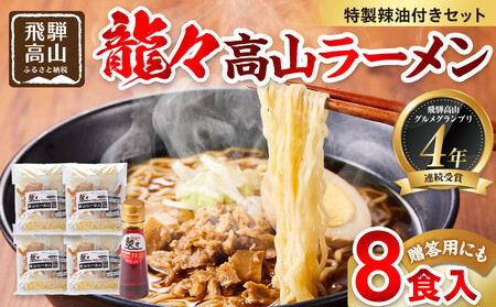 龍々 高山ラーメン（2食入り×4袋／8食分・特製辣油付き・ご贈答用にも）｜ラー油 飛騨蕃茄屋 PT009