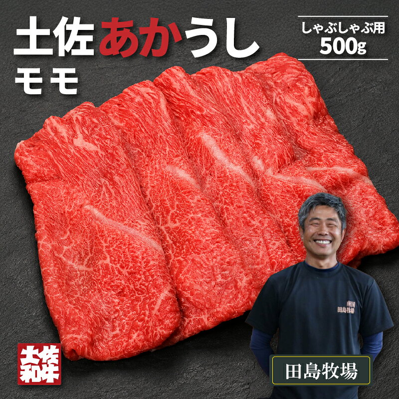 【ふるさと納税】 土佐 あかうし 赤牛 赤身 モモ しゃぶしゃぶ用 500g | 和牛 あか牛 アカウシ 牛肉 希少 ブランド 国産 プレゼント ギフト 冷凍 贈答 高知県 南国市