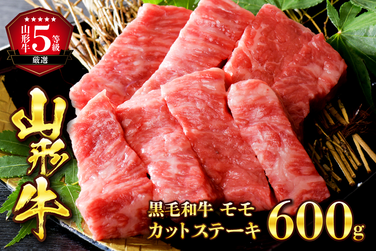 【ふるさと納税】5等級！ 山形 牛 やわらかモモカットステーキ 600g（100g×6枚）【数量限定】小分け
