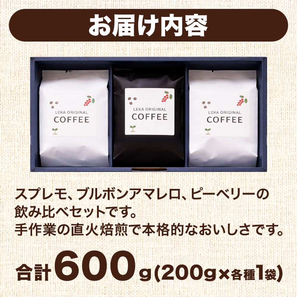 自家焙煎 コーヒー【粉】 スプレモ×ブルボンアマレロ×ピーベリー 3種セット 計600g（200g×各1袋） コーヒー粉 珈琲粉 粉 飲み比べ コク 苦み 濃厚 [ブレンド 直火焙煎 スプレモ ブルボ