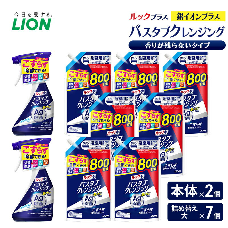 【ふるさと納税】ルックプラス　バスタブクレンジング銀イオンプラス　香りが残らないタイプ（本体×2個、詰め替え大×7個） おふろ用 詰替 風呂 日用品 消耗品 お風呂用洗剤 バスタブ洗剤 詰め替え用 銀イオン配合 除菌