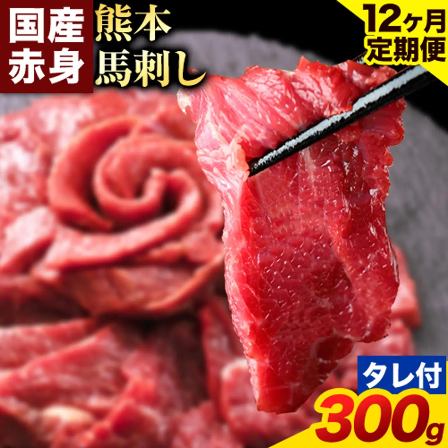 【12ヶ月定期便】赤身馬刺し 300g【純国産熊本肥育】生食用 冷凍 専用馬刺しタレ付き《お申込み翌月から出荷》熊本県 南関町 馬刺し 赤身