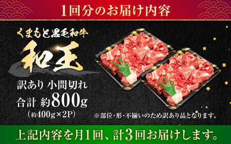 【全3回定期便】【訳あり】熊本県産 A5等級 和王 赤身肉 小間切れ 約400g×2P 計約2.4kg【帝神志方ミート 株式会社】[AYCH081]