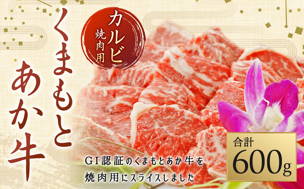 
（GI）くまもとあか牛 カルビ 焼肉用 600g あか牛 和牛 牛肉 焼肉
