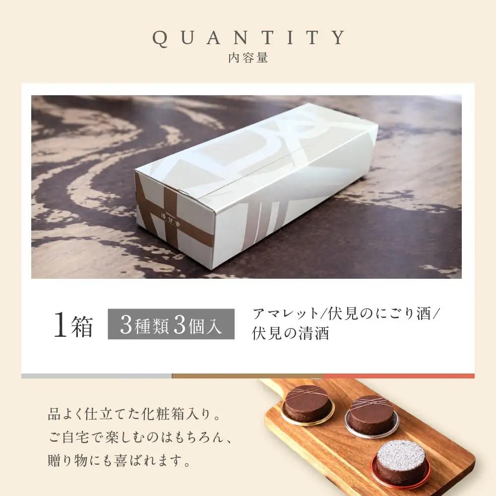 【パティスリー洛甘舎】洛甘ビターショコラ 3種3個入り | 京都 大人気 スイーツブランド 