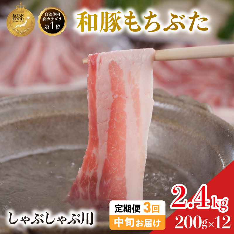 毎月中旬お届け 3回 しゃぶしゃぶ用 豚バラ すき焼き 和豚 もちぶた 200g×12 (2.4kg) 豚肉 ポーク 肉 豚 国産 宮城県産 小分け バラ肉 豚バラ肉 ストック 精肉