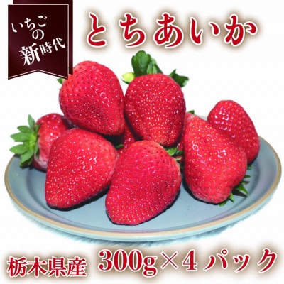 【2025年1月上旬より発送】とちあいか　約300g×4パック【配送不可地域：離島】【1380003】