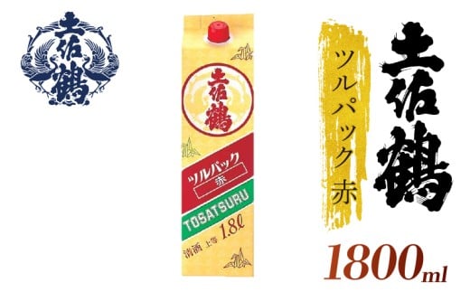 【ちょっとした宴会セット】ツルパック赤 1800ml 2本セット 日本酒 冷酒 清酒 熱燗 ぬる燗 家族 宴会 飲み会 晩酌 お花見 祭り 焼酎 お米 高知県 土佐 安田町 TS-0103
