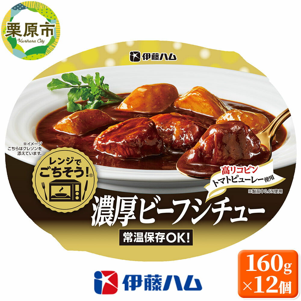 【ふるさと納税】伊藤ハム そうざい レンジでごちそう濃厚 ビーフシチュー 160g×12個 [惣菜 そうざい おかず シチュー 香味 野菜 赤ワイン フォンドボー シチュー やわらか 柔らか 煮込 牛肉 レンジ 簡単 調理 買い置き 定番 宮城 栗原]
