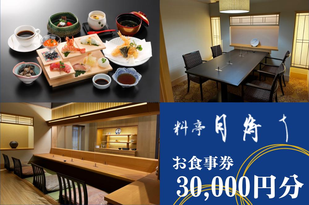 
                  料亭「月待ち」お食事券 30,000円分 【食事券 チケット ホテル COCOLANDO ココランド 創作会席 宇部 山口 バリアフリー 個室 カウンター席 旬の地元食材 創作料理 総料理長 心を込めた料理 高級料亭 贈答用 プレゼント 記念日 お祝い おもてなし 美味しい】
                