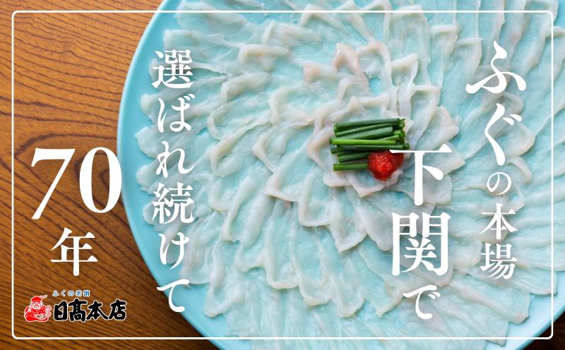 【配送指定日必須】 国産とらふく刺し身セット冷蔵 約2～3人前  下関 山口