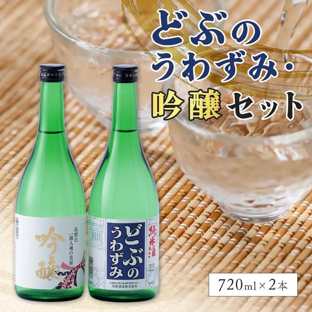 どぶのうわずみ・吟醸セット(720ml×2本) | 日本酒 清酒 飲み比べセット 辛口 花酔酒造