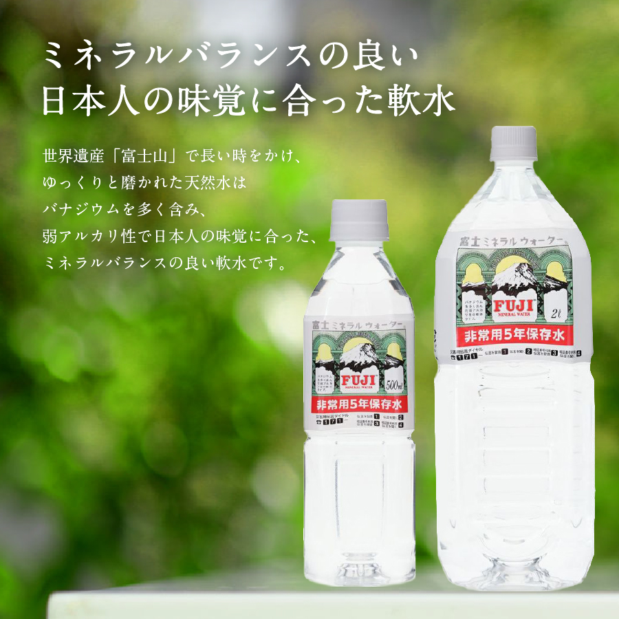 富士ミネラルウォーター ５年保存水ラベルレス 500ml×24本
