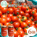 【ふるさと納税】★10月発送★保存料・食塩・化学調味料不使用！トマト農家さんのトマトピューレ 6個 ( 320g×6個 ) トマト 野菜 ピューレ パスタソース 万能 フルティカトマト 21,000円 21000円